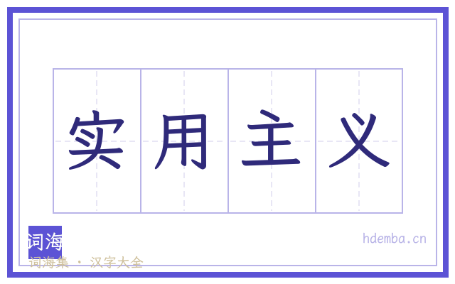 实用主义的书法字