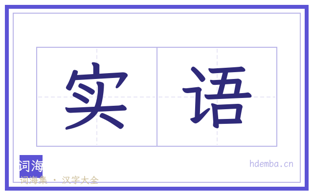 实语的书法字