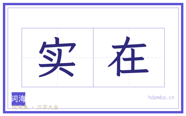 实在的书法字