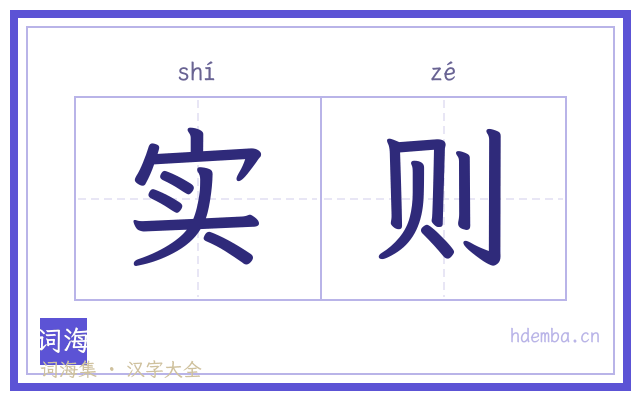 实则的书法字
