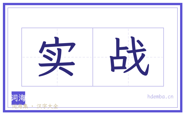 实战的书法字