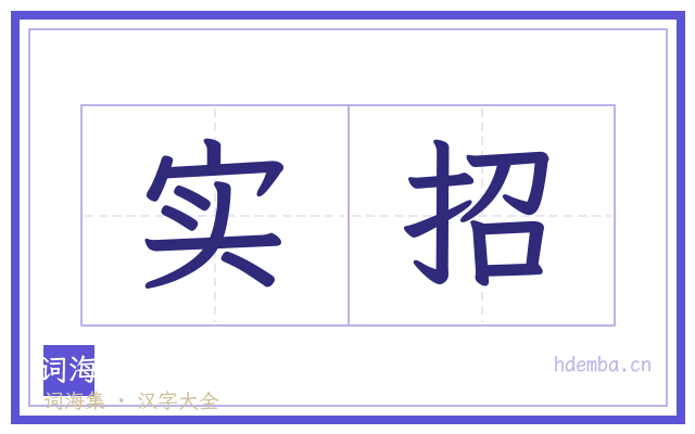 实招的书法字