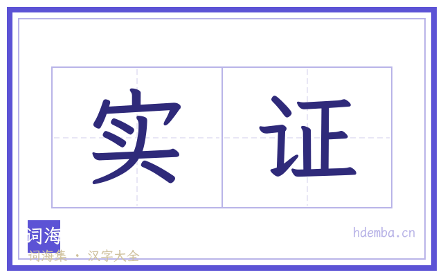 实证的书法字