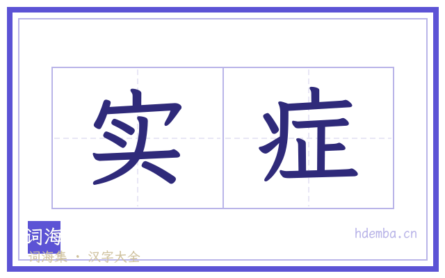 实症的书法字