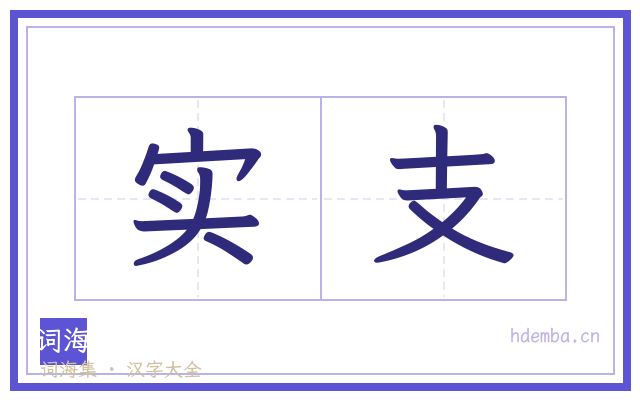 实支的书法字