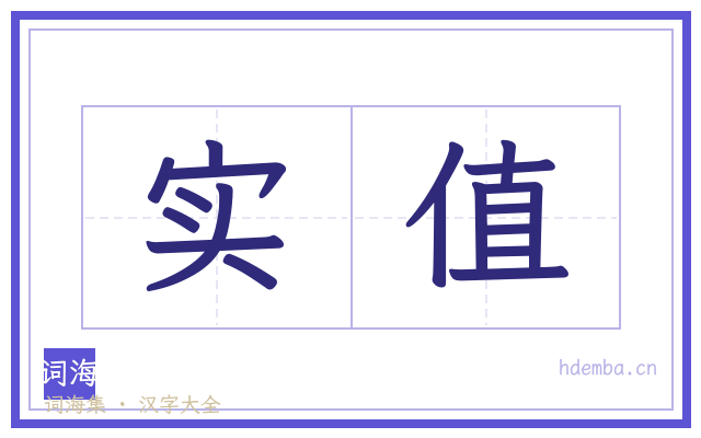 实值的书法字
