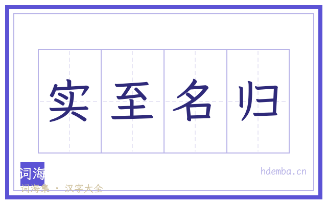实至名归的书法字