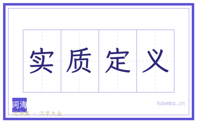 实质定义的书法字