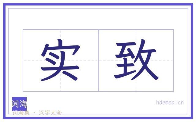 实致的书法字