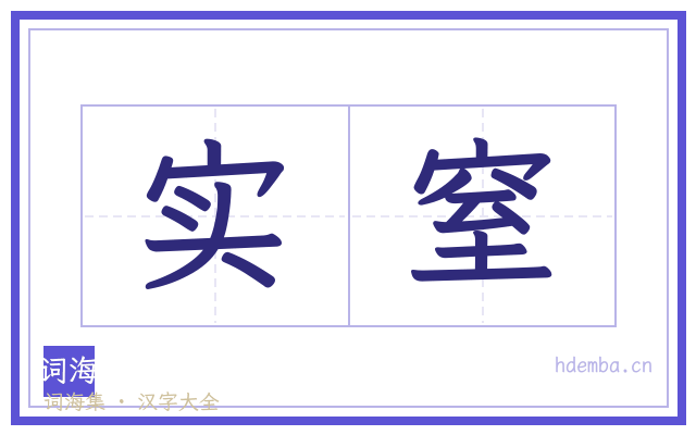 实窒的书法字