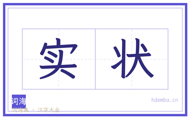 实状的书法字