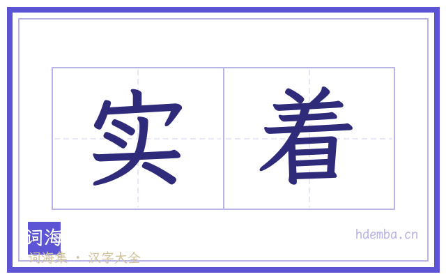 实着的书法字