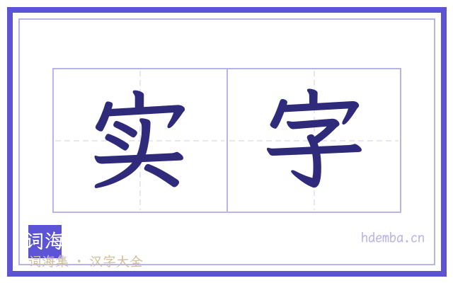 实字的书法字