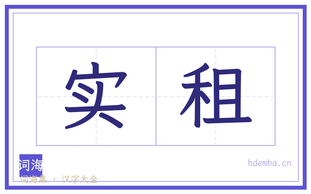 实租的书法字
