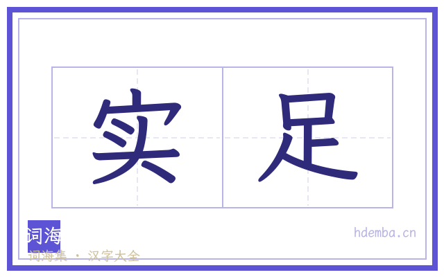 实足的书法字