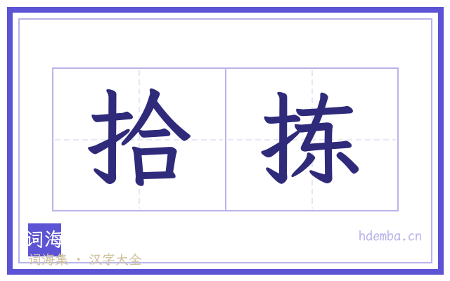 拾拣的书法字