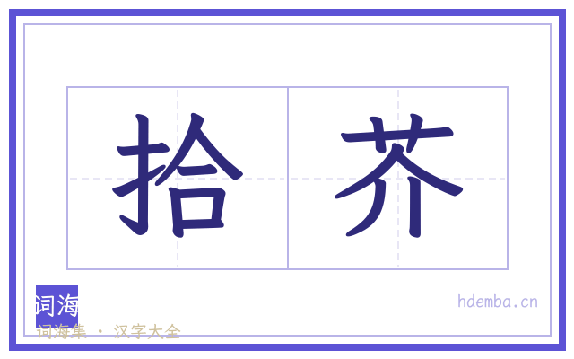 拾芥的书法字