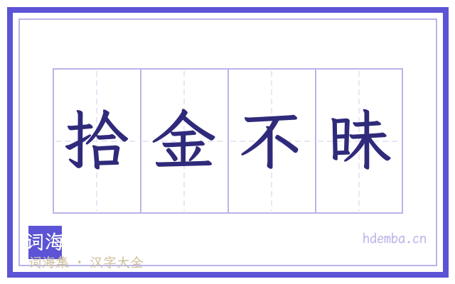 拾金不昧的书法字