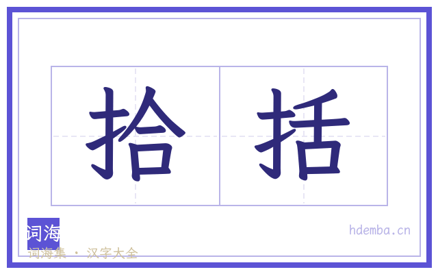 拾括的书法字