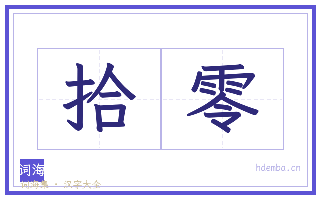 拾零的书法字