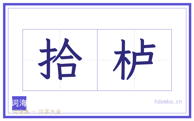 拾栌的书法字