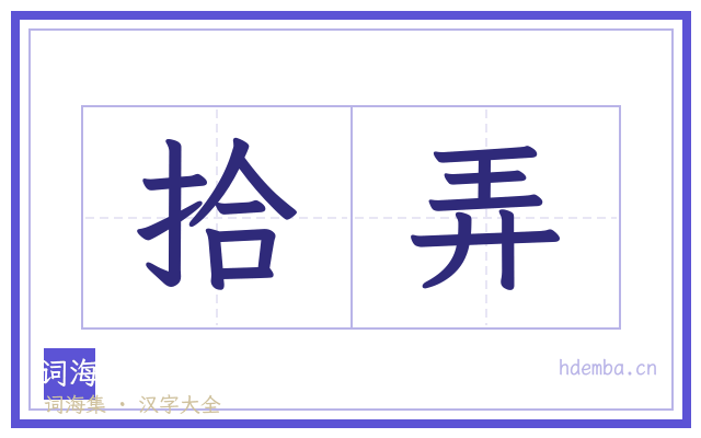 拾弄的书法字