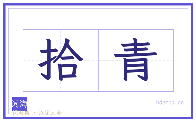 拾青的书法字