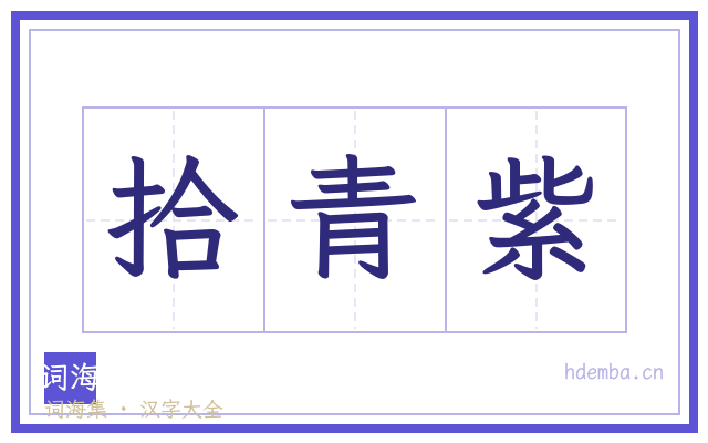 拾青紫的书法字