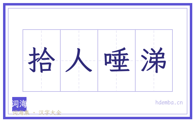 拾人唾涕的书法字
