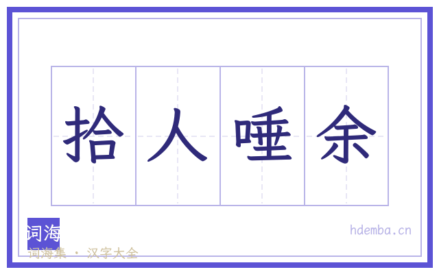 拾人唾余的书法字