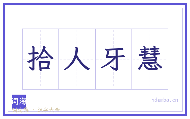 拾人牙慧的书法字
