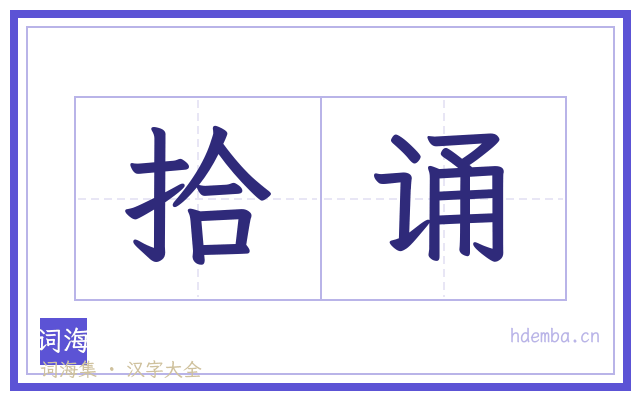 拾诵的书法字