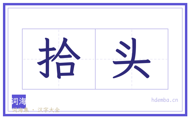 拾头的书法字