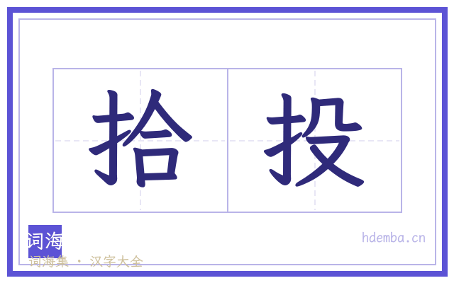 拾投的书法字