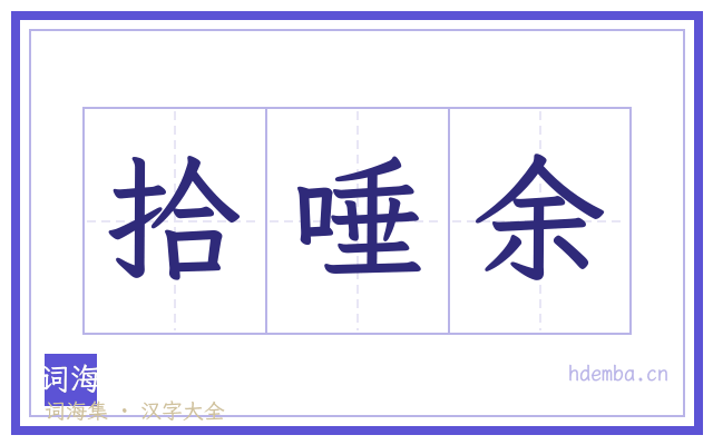 拾唾余的书法字