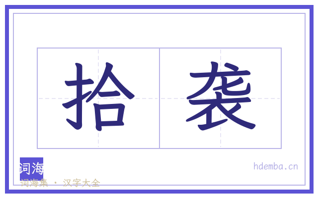 拾袭的书法字