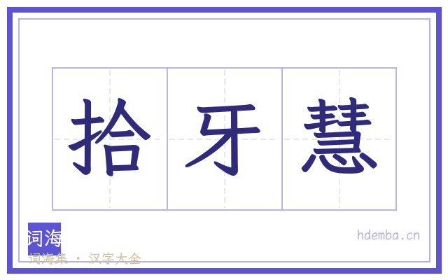 拾牙慧的书法字
