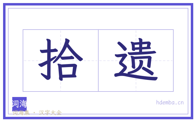 拾遗的书法字