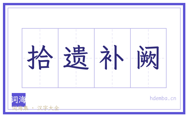 拾遗补阙的书法字