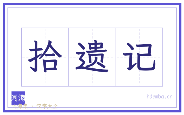 拾遗记的书法字