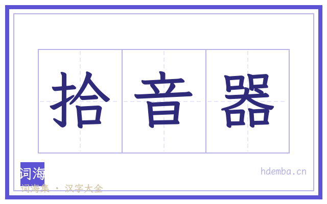 拾音器的书法字