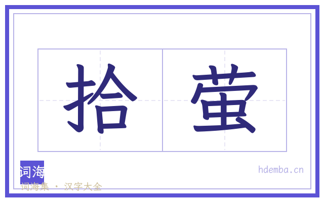 拾萤的书法字