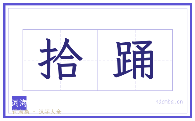拾踊的书法字