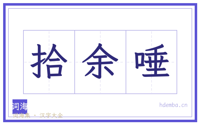 拾余唾的书法字