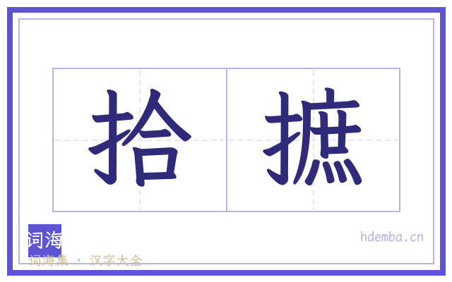 拾摭的书法字