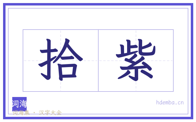 拾紫的书法字