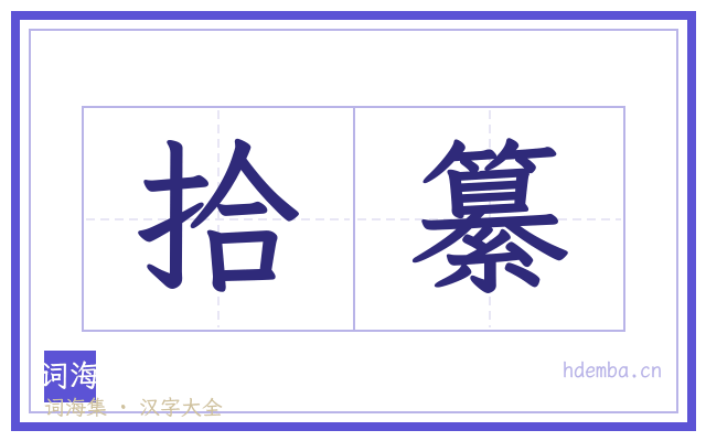 拾纂的书法字