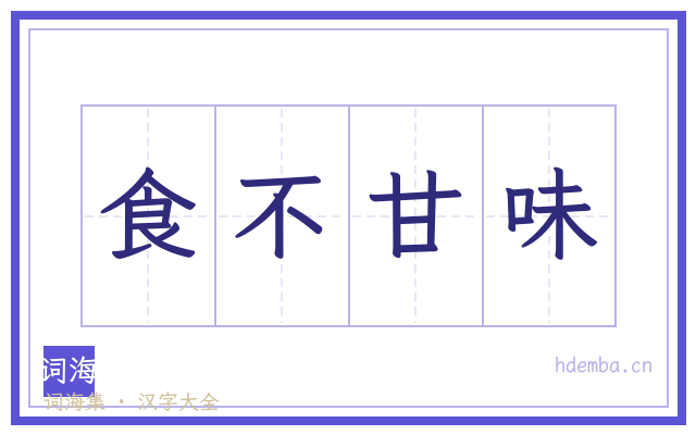 食不甘味的书法字