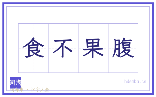食不果腹的书法字