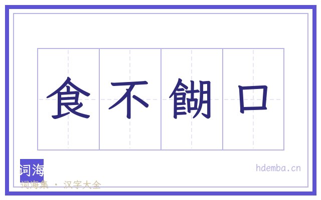 食不餬口的书法字